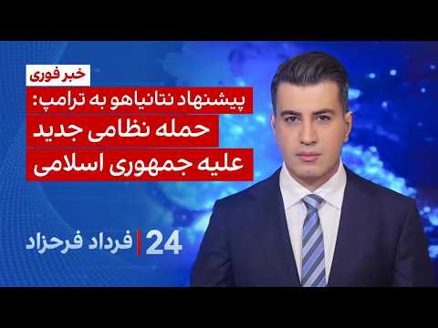 ۲۴ با فرداد فرحزاد: خبر فوری: پیشنهاد نتانیاهو به ترامپ برای حمله نظامی جدید علیه جمهوری اسلامی