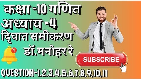 Class-10 Maths ex.4A Dr.Manohar re (डॉ.मनोहर रे) कक्षा -10 गणित( NCERT) प्रश्नावली 4A Q-1,23.....,11