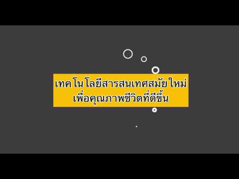 เทคโนโลยีสารสนเทศสมัยใหม่เพื่อคุณภาพชีวิตที่ดีขึ้น