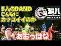 【SUPER EIGHT】ファンの皆様、大変失礼いたしました…「あおっぱな 」(from 超八 in 日本武道館)【歌声詳細解説】