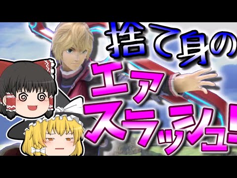 シュルクのロマン技【スマブラSP、ゆっくり実況】