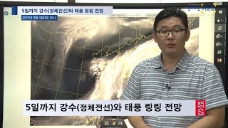 [날씨터치S] 5일까지 강수(정체전선)와 태풍 링링 전망
