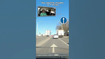 Как завалить экзамен за 1 минуту