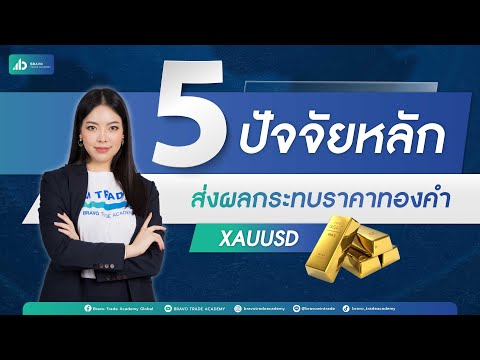 สายเทรดทองต้องรู้! 5 ปัจจัยหลักที่ส่งผลกระทบราคาทองคำ XAUUSD