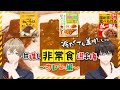 【防災】最近の非常食がすごい！推し非常食選手権〜カレー編〜【食レポ】　#ひま食堂