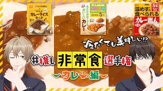 【防災】最近の非常食がすごい！推し非常食選手権〜カレー編〜【食レポ】　#ひま食堂