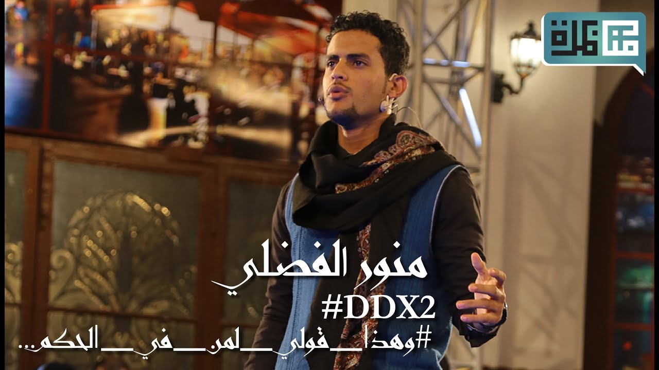 منور الفضلي يخاطب الحكام العرب في #DDX2