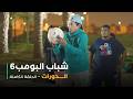 مسلسل شباب البومب - حلقة الدورات