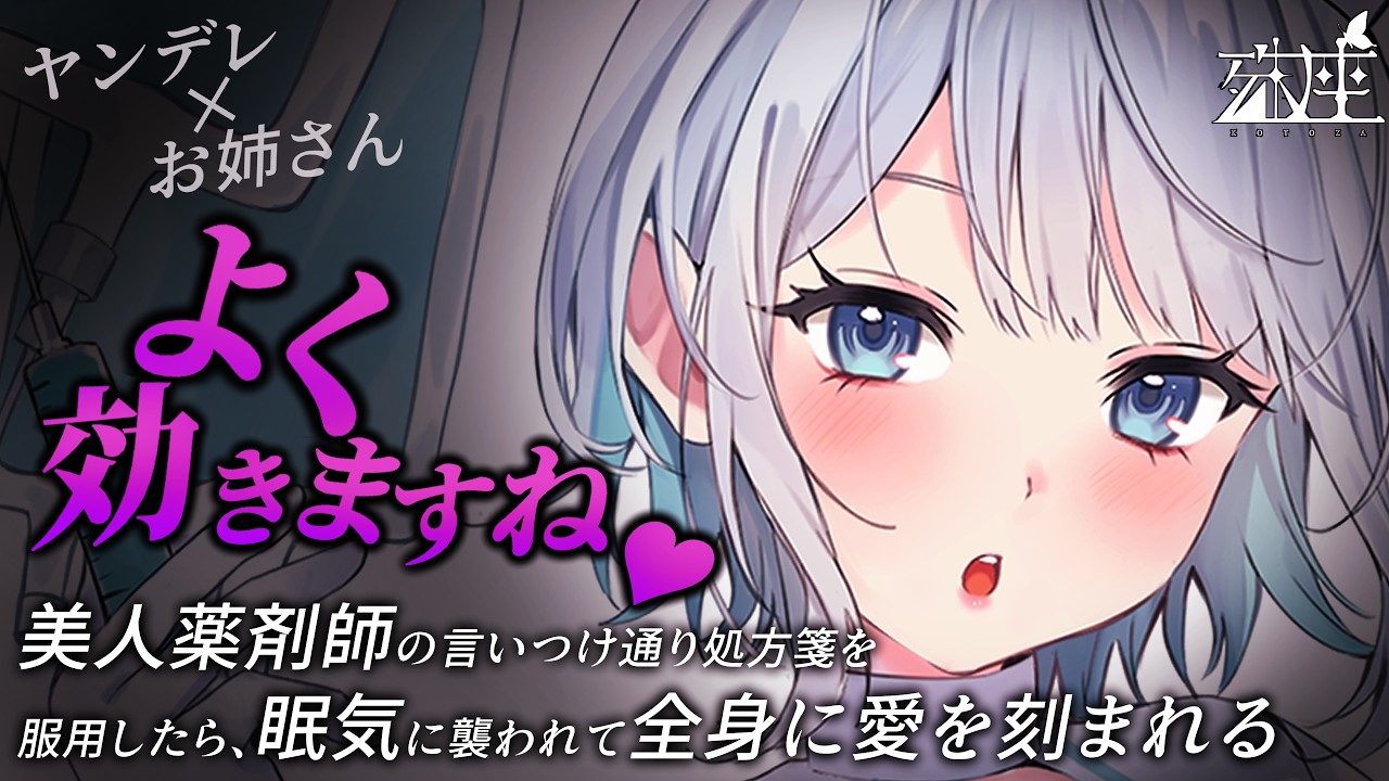 【男性向けシチュボ/ヤンデレ】圧倒的な薬学の知識と美貌を誇る美人薬剤師の言いつけ通り処方箋を服用したら、眠気に襲われて全身に愛を刻まれるCV殊座【男性向けシチュエーションボイス】のサムネイル