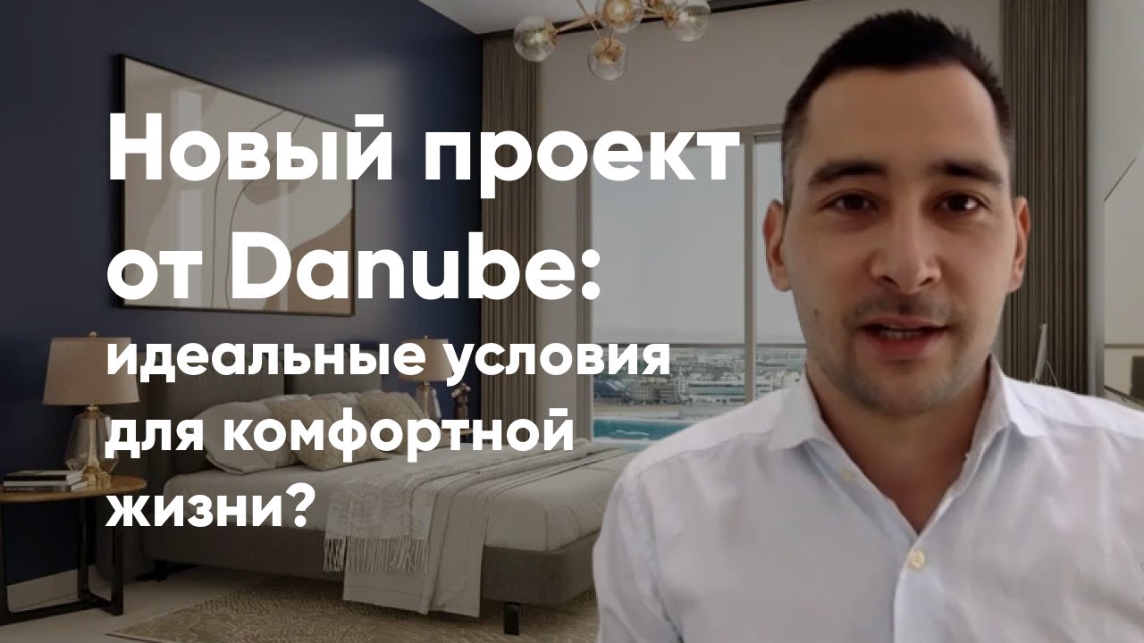 PEARLZ от Danube │ ЖК в 200м от метро с рассрочкой без % на 6 лет │ Вебинар