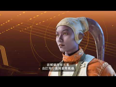 《STAR WARS：中隊爭雄》官方遊戲畫面預告 - 《STAR WARS：中隊爭雄》官方遊戲畫面預告