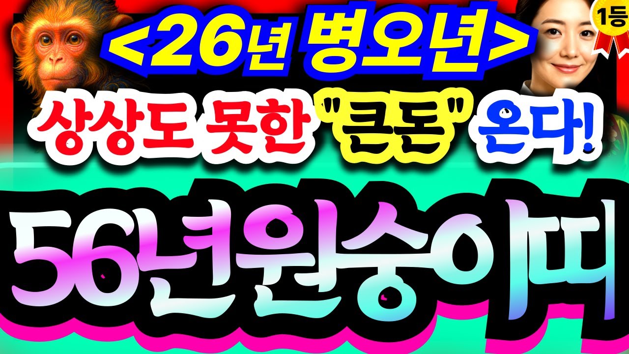 🐵 [26년 병오년]ㅣ56년 71세 원숭이띠 신년운세, 상상도 못한 