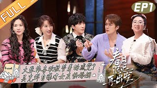 'Go For Spring' EP1: Wowkie Zhang talks about marriage and enjoys being controlled?丨春日迟迟再出发