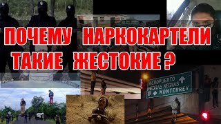 Почему наркокартели такие жестокие?