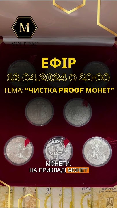 Запрошуємо на ефір "Чистка монет" у Тік-Ток #нумізматика #золото # ...