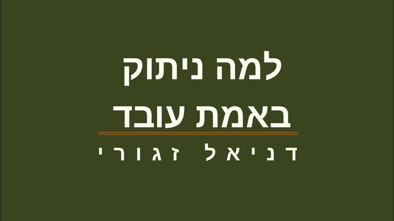 למה ניתוק באמת עובד