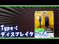 【Mac】ディスプレイケーブルUSB Type-C to Displayport【PC】