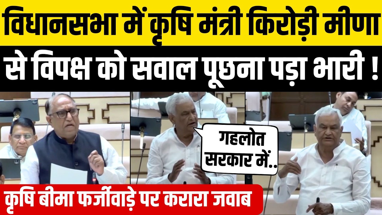 Rajasthan VidhanSabha: 'राजस्थान के किसानों को बचा लो'-Kirodi Lal Meena का Fasal Bima पर करारा जवाब
