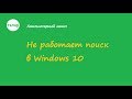 Не работает поиск в Windows 10