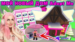 СТРОИМ МОЙ НОВЫЙ ДОМ  в АДОПТ МИ РОБЛОКС | До и После Adopt Me  | COZY CABIN UPDATE