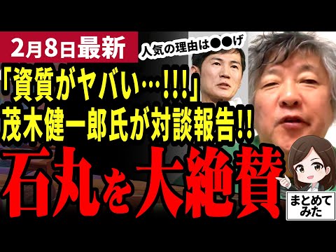 【石丸伸二最新】「客観的に見ても優れた人だった!!」茂木健一郎が大興奮で対談報告!石丸氏の魅力は可愛さ?独自の視点が面白い!盛り上がった打ち上げの秘話【勝手に論評】