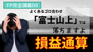 【FP】安直なゴロ暗記に頼らない！損益通算を完全理解できる考え方【完全講義D8】