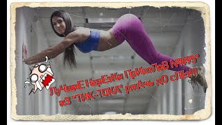 ЛуЧшиЕ НарЕзКи ПрИкоЛоВ №#95° иЗ "ТИК-ТОКА" ржАчь дО сЛёз!!!