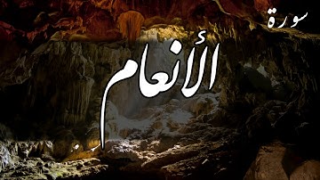 سورة الأنعام - أحمد العجمي