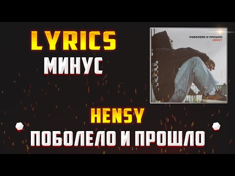 HENSY - ПОБОЛЕЛО И ПРОШЛО (LYRICS С МИНУСОМ) (Lyrics, текст/караоке)🎵✅