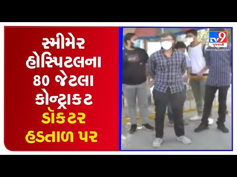 Over 80 doctors on strike in Surat's SMIMER hospital over unresolved demands | TV9News