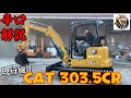 【ユンボ】建機ディーラーが電気式になったcat303.5CRを徹底分析【caterpillar】【重機】【建機】【香川県】【ショベルカー】【japanese mini excavator】