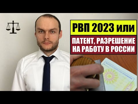 РВП 2023 или ПАТЕНТ, РАЗРЕШЕНИЕ НА РАБОТУ В РОССИИ ?! Мигранты.  Миграционный юрист