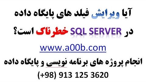 آیا ویرایش فیلد های جدول های پایگاه داده SQL Server خطرناک است؟!؟!؟