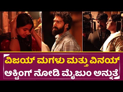 ದುನಿಯಾ ವಿಜಯ್ ಮಗಳು & ವಿನಯ್ ಆಕ್ಟಿಂಗ್ ನೋಡಿ ಮೈಜುಂ ಅನ್ನುತ್ತೆ|City Light Movie making|Duniya Vijay|SStv ದುನಿಯಾ ವಿಜಯ್ ಮಗಳು & ವಿನಯ್ ಆಕ್ಟಿಂಗ್ ನೋಡಿ ಮೈಜುಂ ಅನ್ನುತ್ತೆ|City Light Movie making|Duniya Vijay|SStv