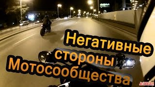 Негативные стороны мотосообщества.