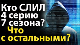 Кто Слил 4 серию 7 сезона Игры Престолов? Что с Остальными? Кто Слил 4 серию 7 сезона Игры Престолов? Что с Остальными?
