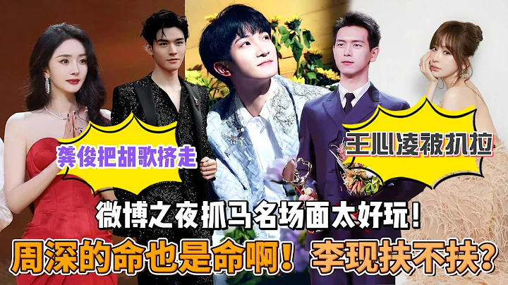 笑不活了！微博之夜抓马名场面太好玩！周深的命也是命啊！李现扶不扶？龚俊把胡歌挤走！王心凌被主持人扒拉哭唧唧，杨幂小九九：还好前夫咖位不够来不了！ - 天天要闻