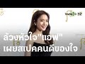 ล้วงหัวใจ &quot;แอฟ ทักษอร&quot; เผยสเปคคนดีของใจ | 15 ก.ย. 66 | บันเทิงไทยรัฐ