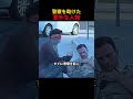 警察を助けた意外な人物