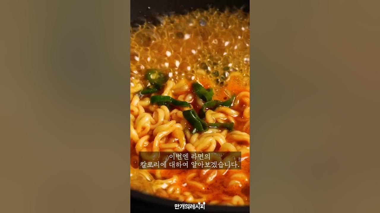 1분] 라면 1개 칼로리 생각보다 안높지만 - Youtube
