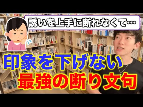 【DaiGo】注意！誘いを断るときに行ってはいけないこと【切り抜き】#好印象 #断り方