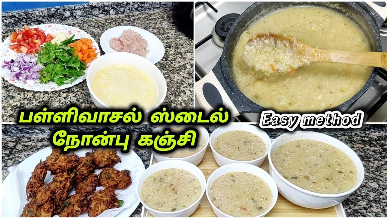 நோன்பு கஞ்சி இப்படி ஈஸியா செய்ங்க/ Ramadan pallivaasal nonbu kanji