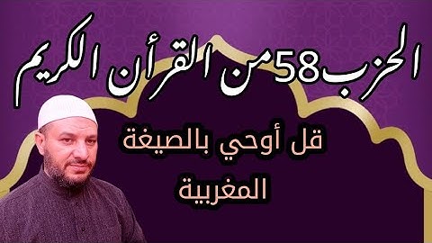 الحزب 58 برواية ورش 💚 حزب قل اوحي من سورة الجن 💚 قراءة القرآن بالصيغة المغربية