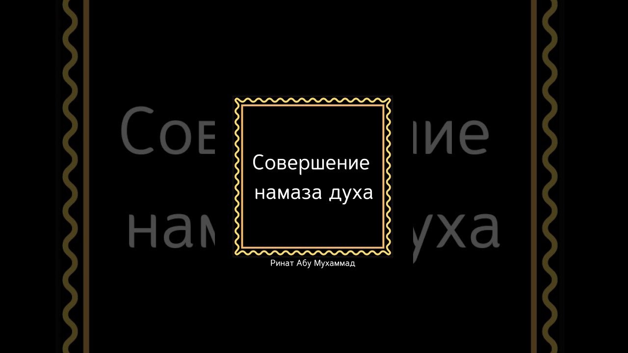 Сунна духа намаз. Духа намаз. Абу Яхья совершение намаза.