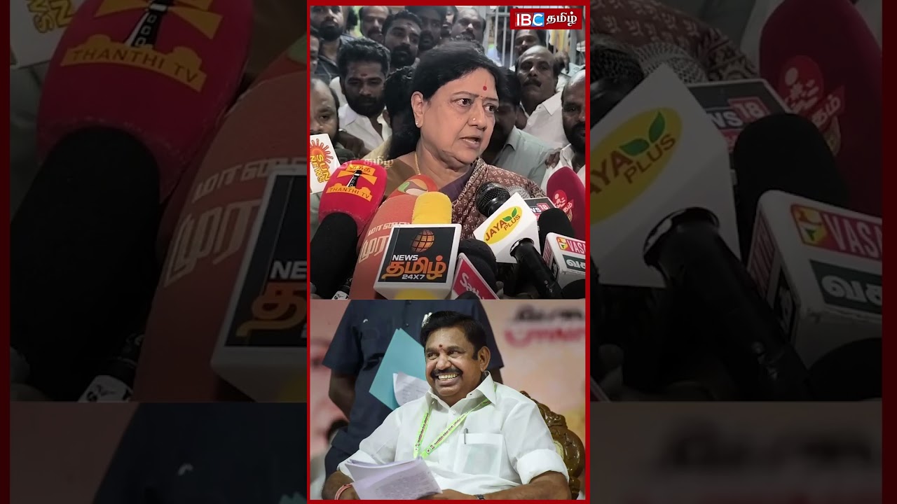 2026-ல் எல்லோரும் ஒன்றிணைவோம்! சசிகலா | Sasikala speech | Edappadi Palanisamy | ADMK
