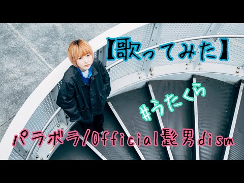 【世界最速！？バンドカバーで歌ってみた】#20 パラボラ/Official髭男dism 明日クラゲに刺されたの【うたくら】