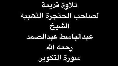 تلاوة رائعة لصاحب الحنجرة الذهبية الشيخ عبدالباسط عبدالصمد من سورة التكوير قديمة