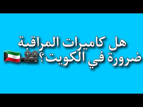 هل كاميرات المراقبة ضرورة في الكويت