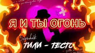 Sivchik-тили тили тесто текст песни lyrics