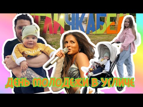 День молодежи. Нюша приехала в Углич. Гуляем.